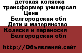 детская коляска трансформер универсал. › Цена ­ 2500.. - Белгородская обл. Дети и материнство » Коляски и переноски   . Белгородская обл.